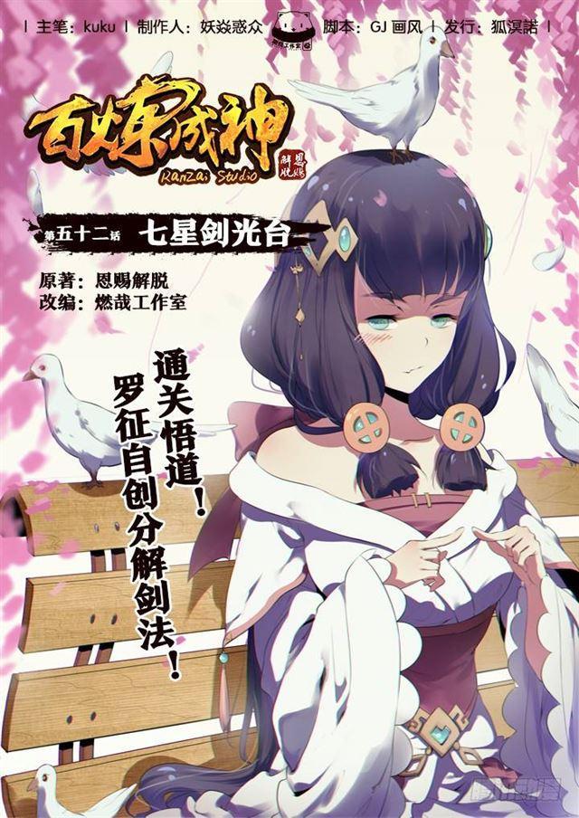 百炼成神动漫在线观看完整版免费漫画,第52话 七星剑光台1图