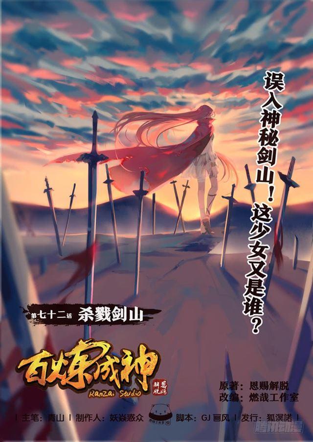 百战天狼39集全观看漫画,第72话 杀戮剑山1图