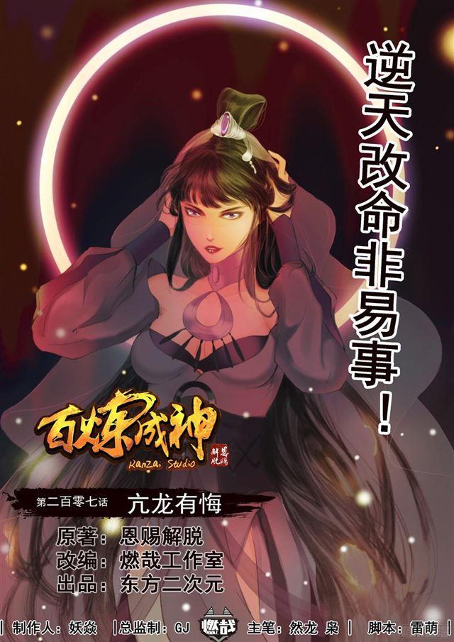 百炼成神动漫在线观看完整版免费漫画,第207话 亢龙有悔1图