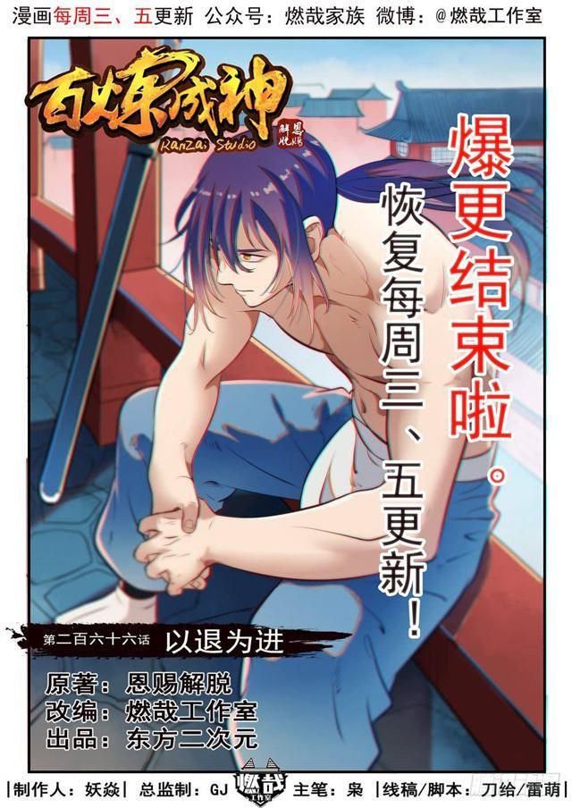 百链成仙漫画,第266话 以进爲退1图