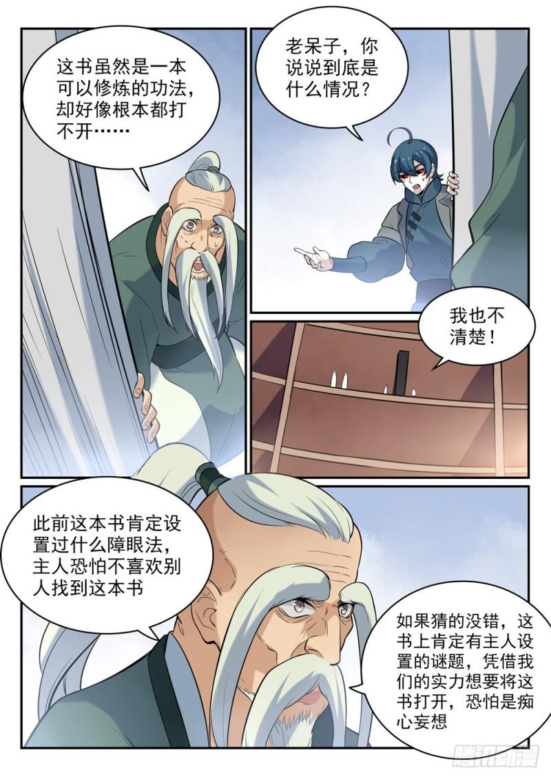 百链成神漫画,第482话 神秘天书1图
