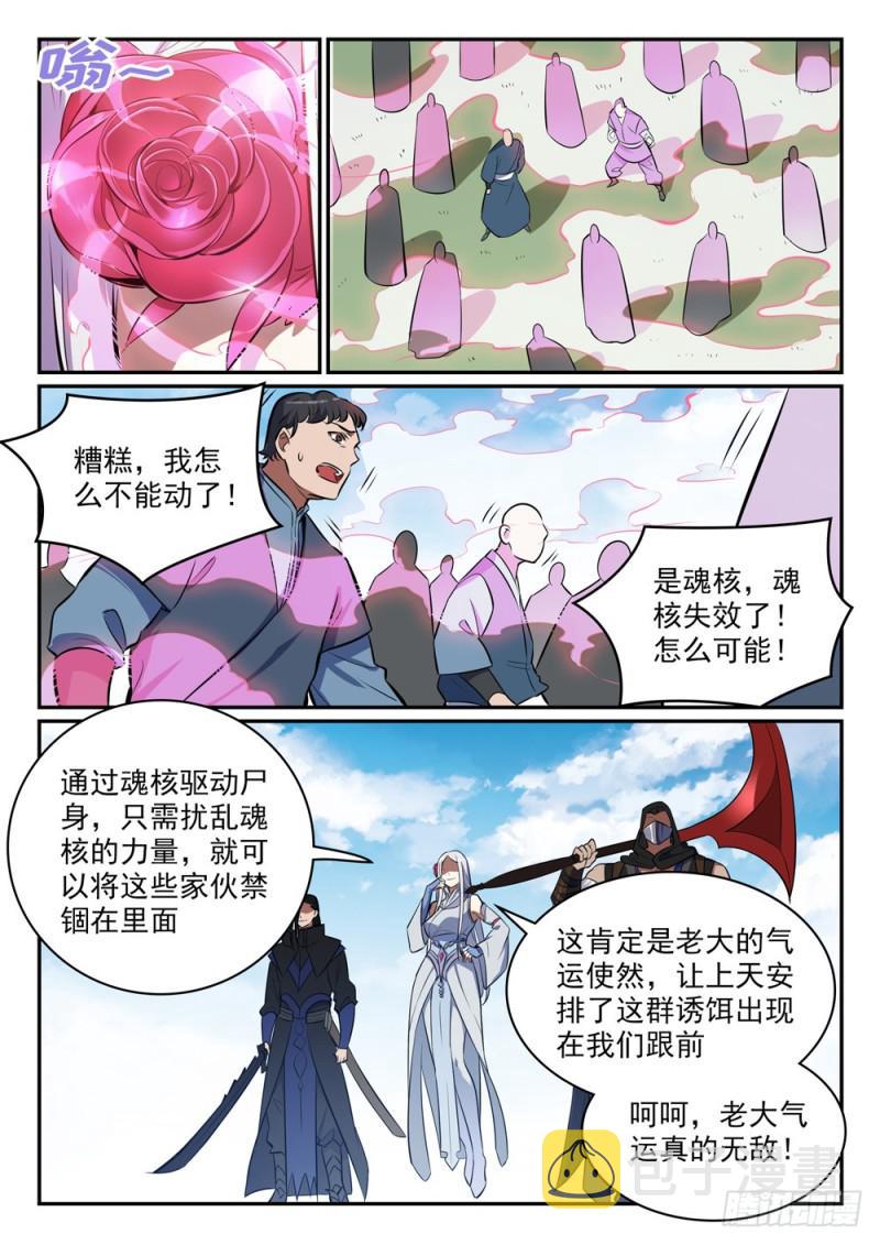 百练成神百科漫画,第438话 归零者1图