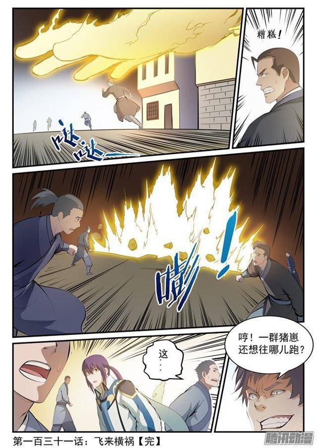 百万新娘漫画,第131话 飞来横祸1图
