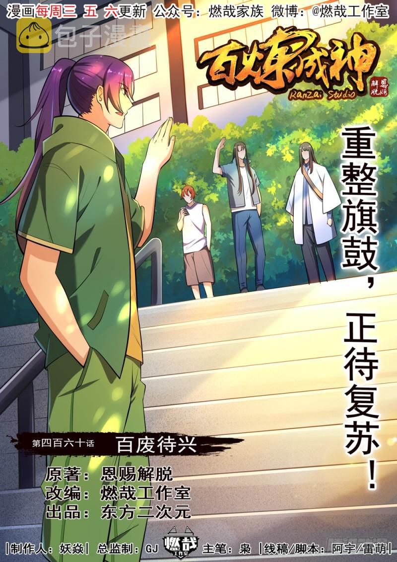 百链成仙漫画,第460话 百废待兴1图