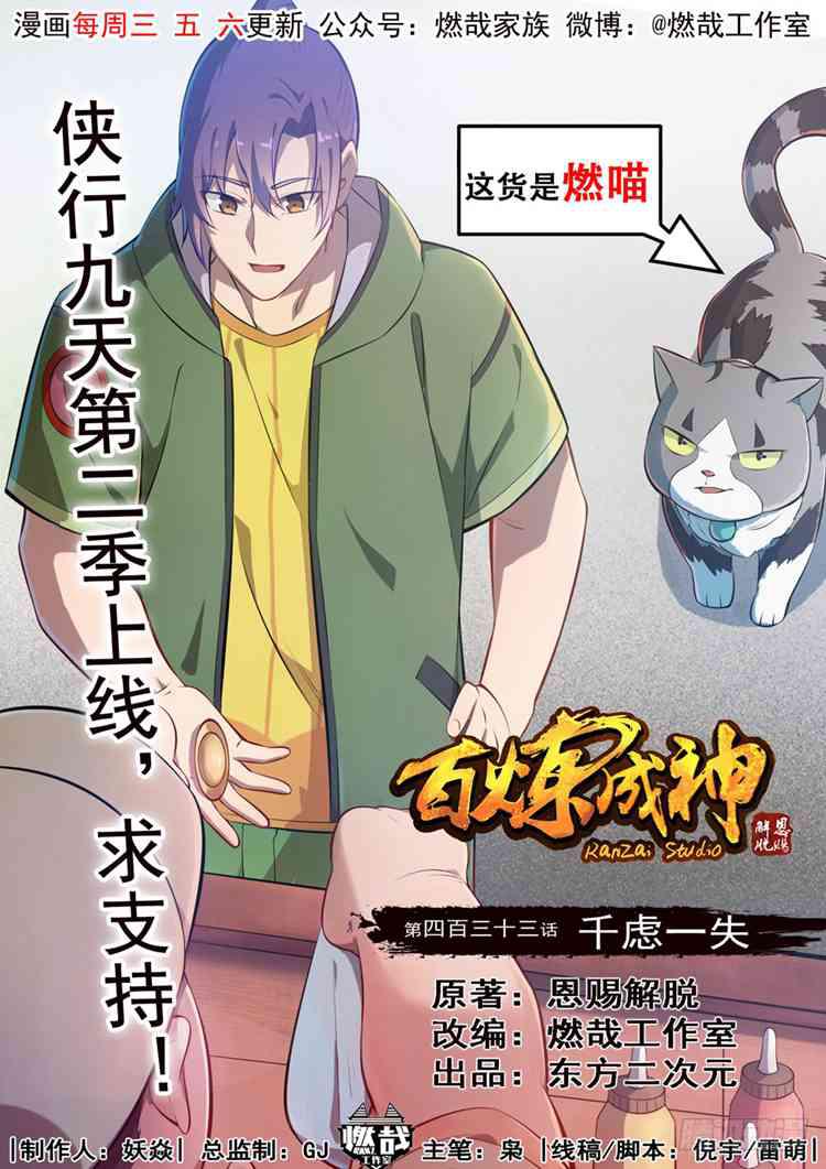 百炼成神动漫在线观看完整版免费漫画,第433话 千虑一失1图