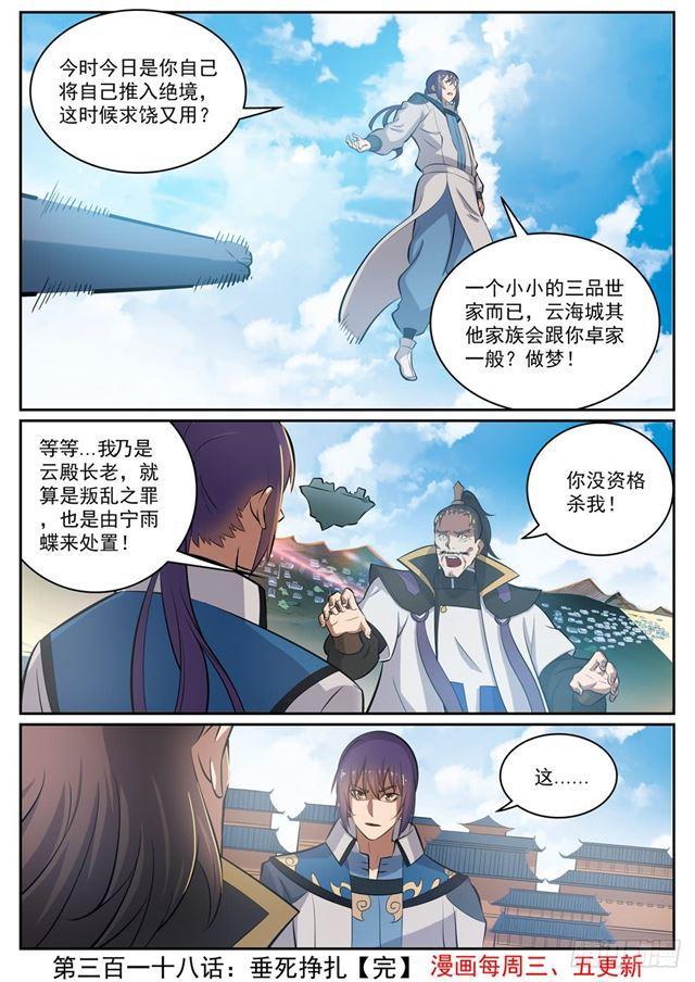 百炼成神动漫在线观看完整版免费漫画,第318话 垂死挣扎2图