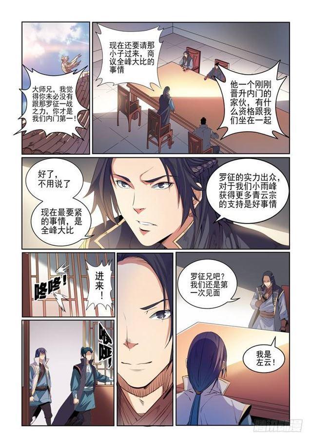 百链成仙漫画,第54话 全峰大比1图