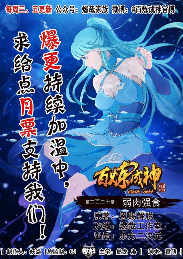 百炼成神动漫在线观看完整版免费漫画,第220话 弱肉强食1图