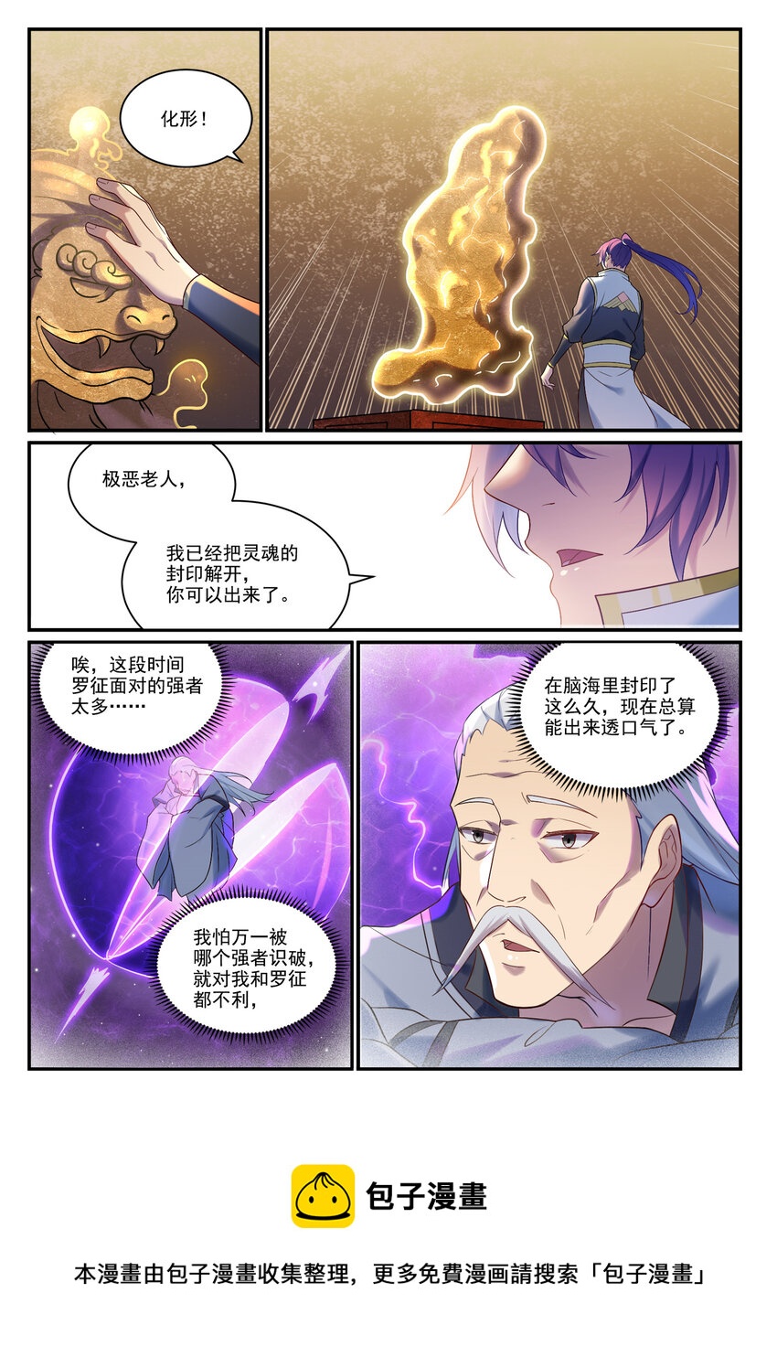 百链成神漫画,第894话 马失前蹄1图