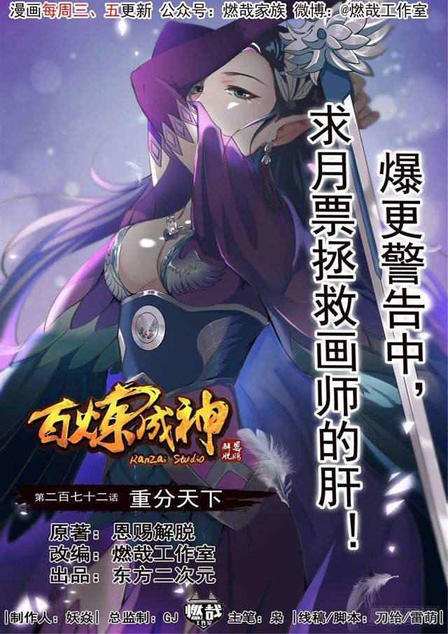 百炼成神动漫在线观看完整版免费漫画,第272话 重分天下1图