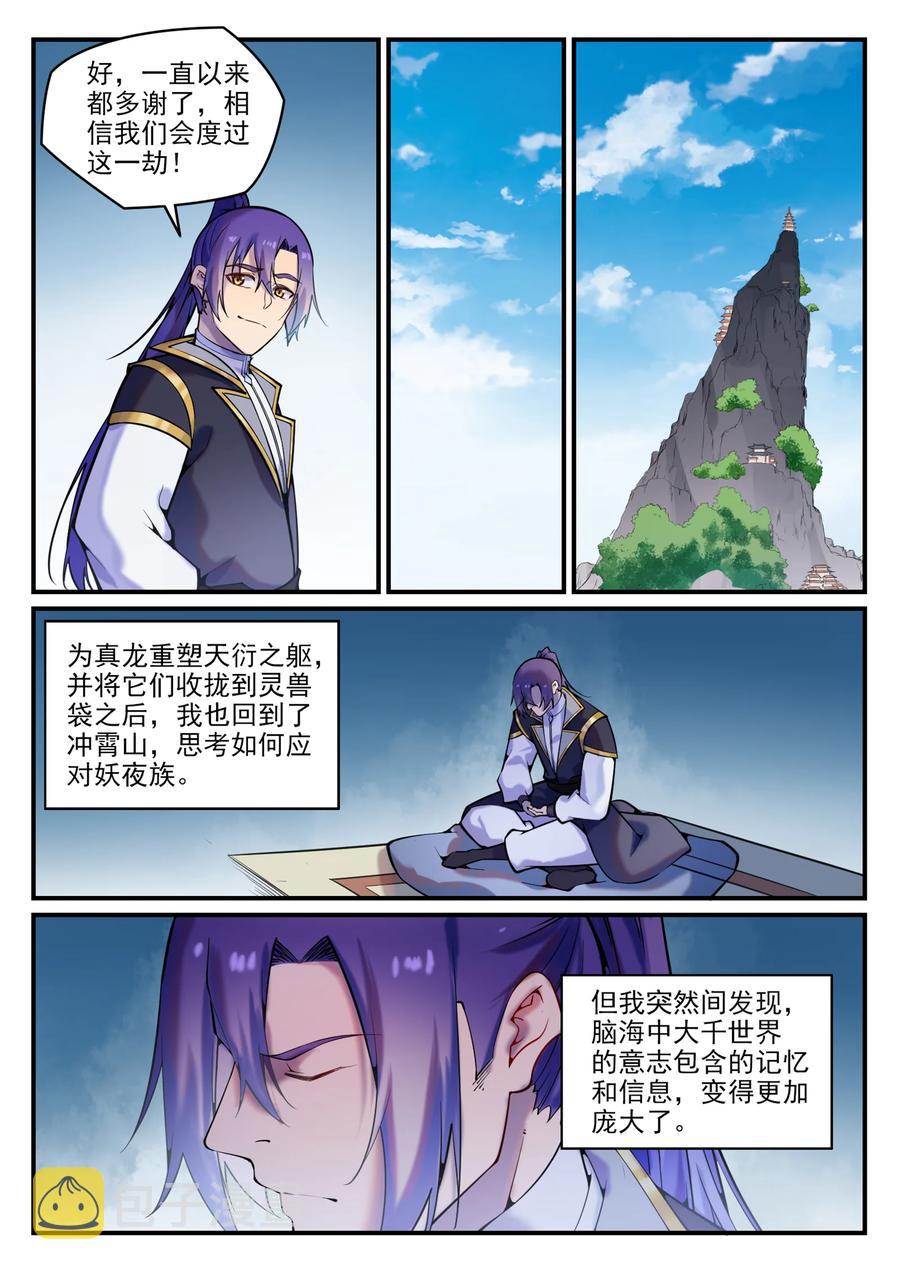 百练成神百科漫画,第777话 记忆扩散2图