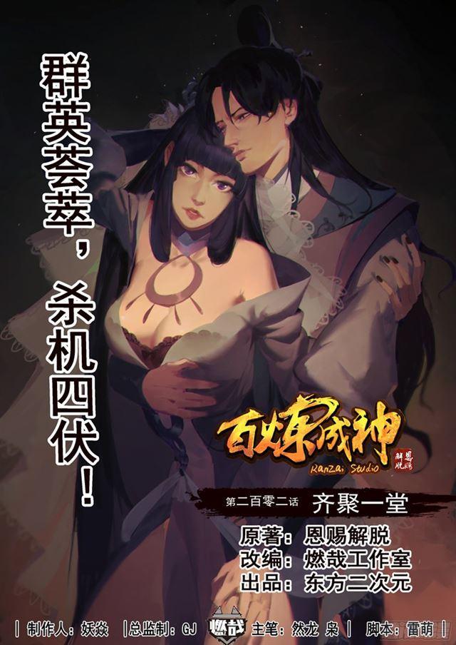 百链学术搜索的优点漫画,第202话 齐聚一堂1图