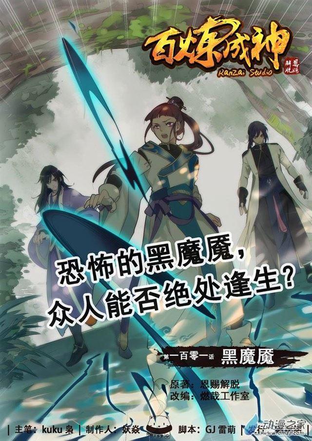 百炼成神动漫在线观看完整版免费漫画,第101话 黑魔魇1图