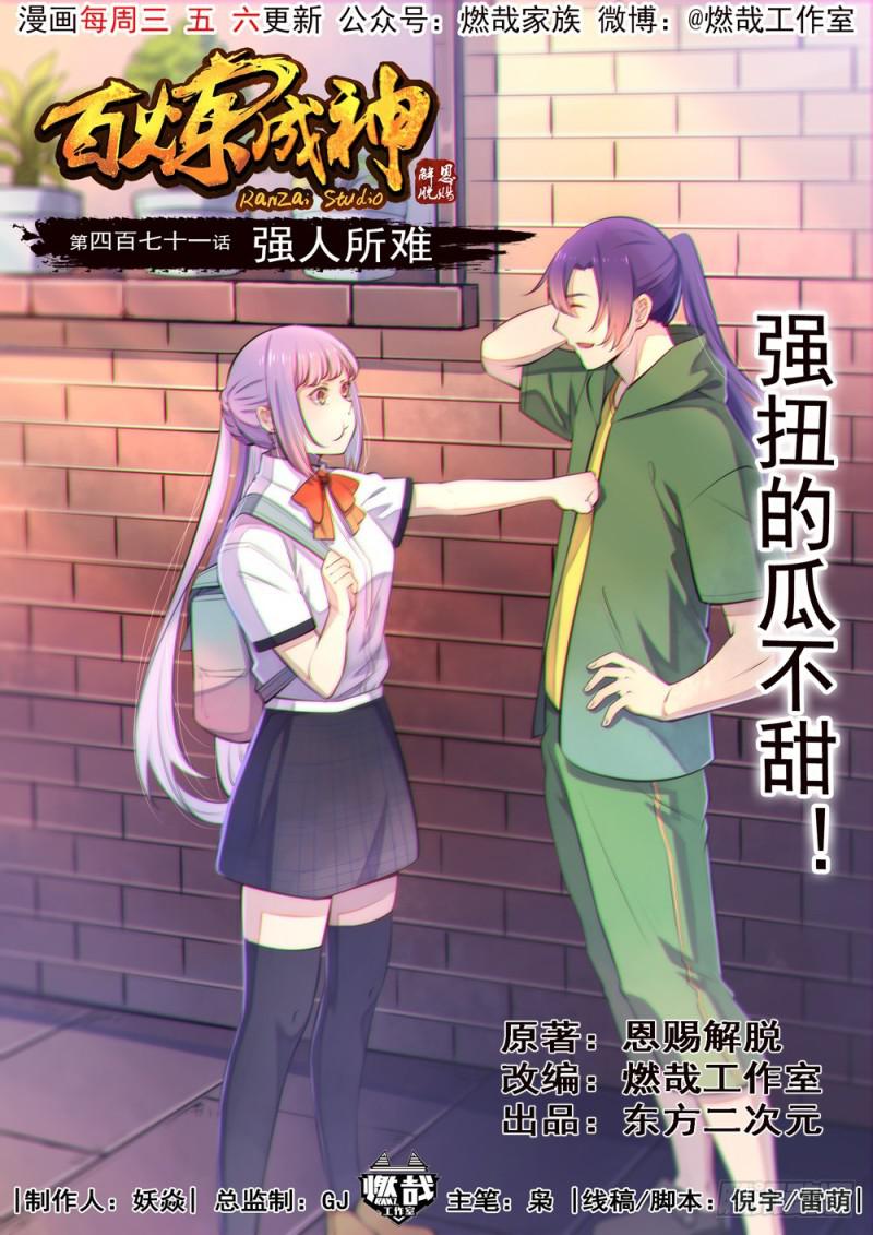 百炼成神动漫在线观看完整版免费漫画,第471话 强人所难1图