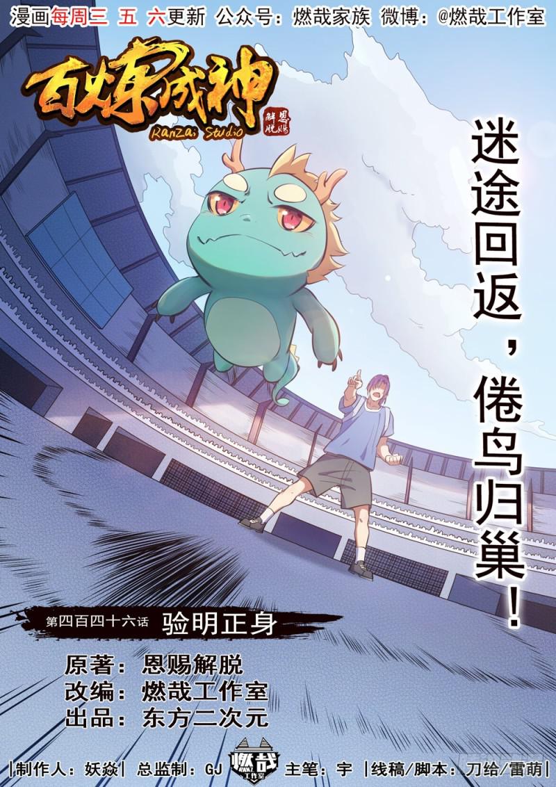 百炼成神动漫在线观看完整版免费漫画,第446话 验明正身1图