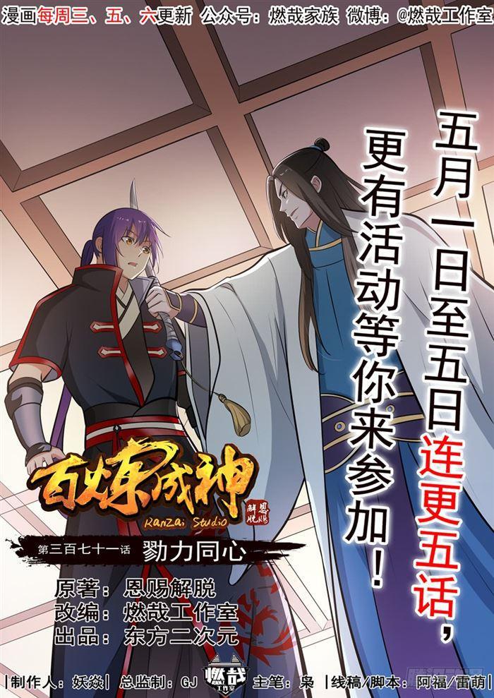 百炼成神动漫在线观看完整版免费漫画,第371话 勠力同心1图