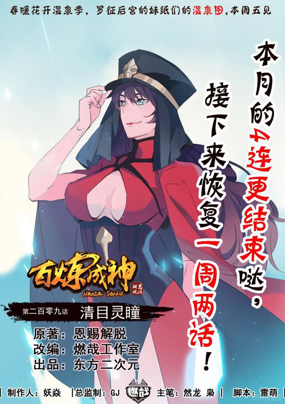 百练成神百科漫画,第209话 清目灵瞳1图