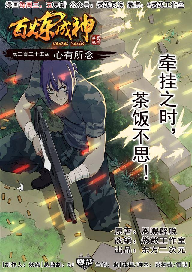 百炼成神动漫在线观看完整版免费漫画,第335话 心有所念1图