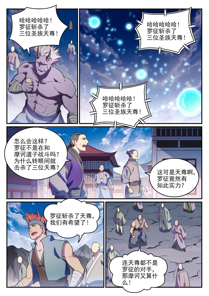 百草枯漫画,第806话 摩诃陨落1图