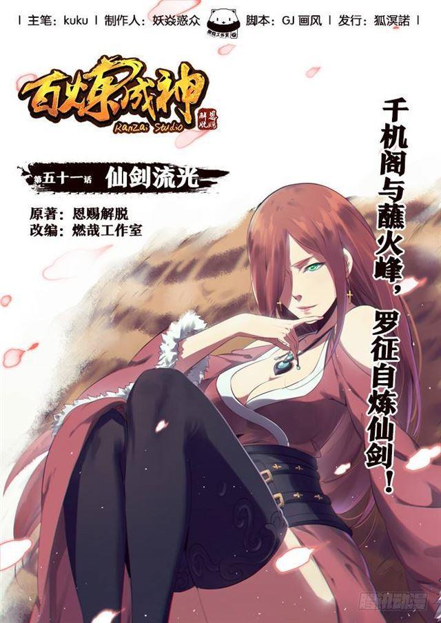 百链成神漫画,第51话 仙剑流光1图