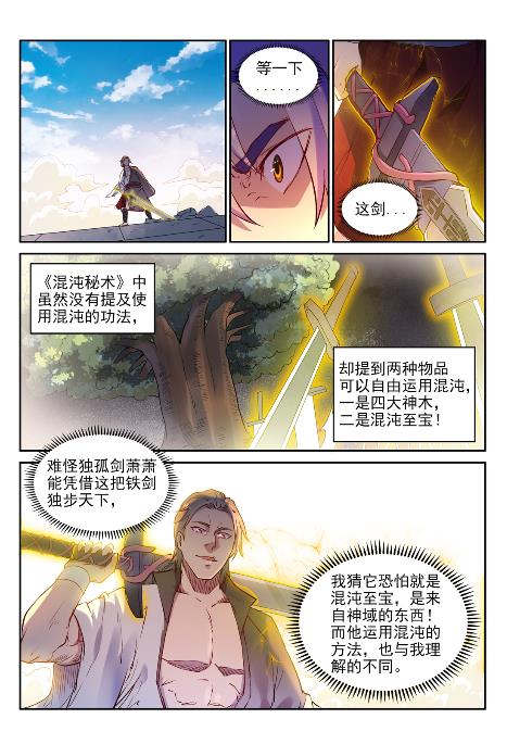 百链成神漫画,第653话 混沌至宝1图