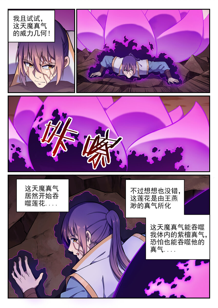 百链房地产招聘详情漫画,第21话 天魔真气2图