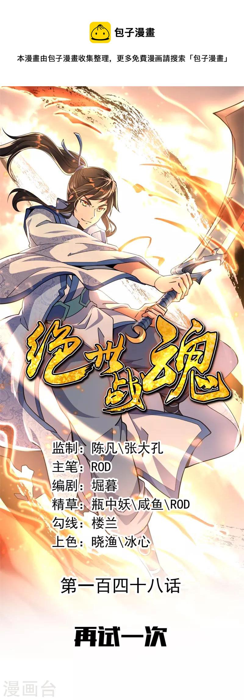 绝世战魂漫画,第148话 再试一次1图