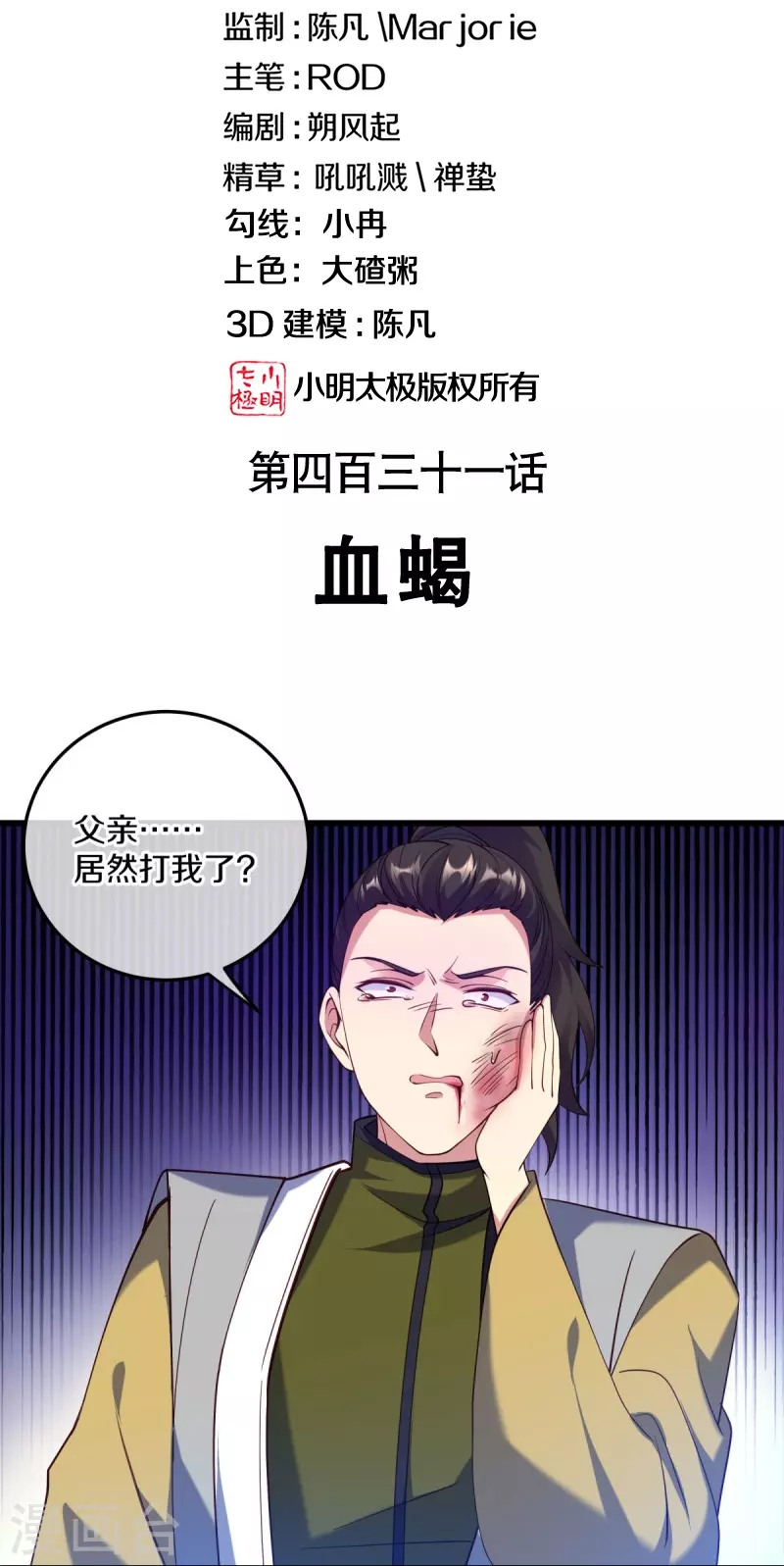 绝世战魂漫画,第431话 血蠍2图