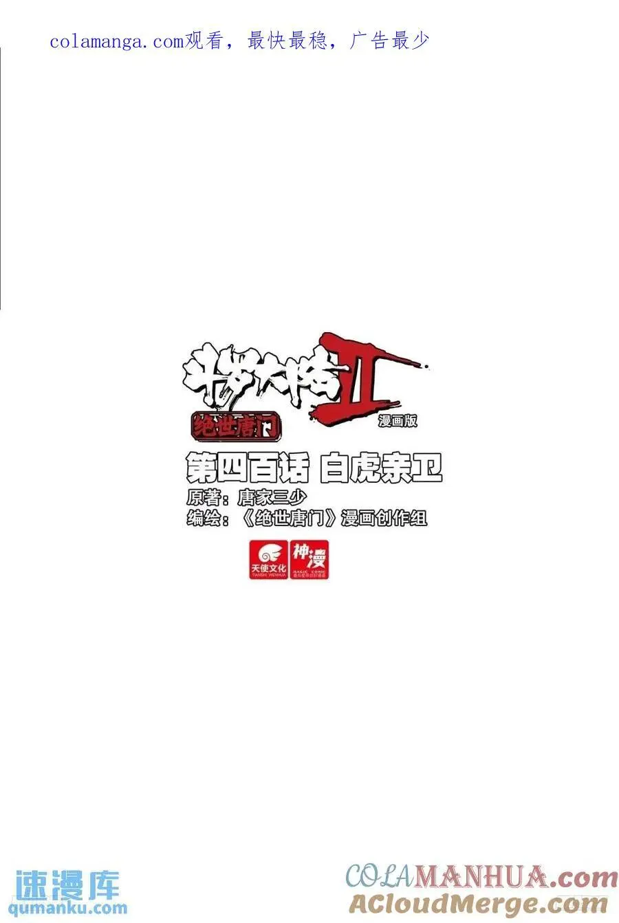 斗罗大陆 II 绝世唐门（神漫版）漫画,400 白虎亲卫1图