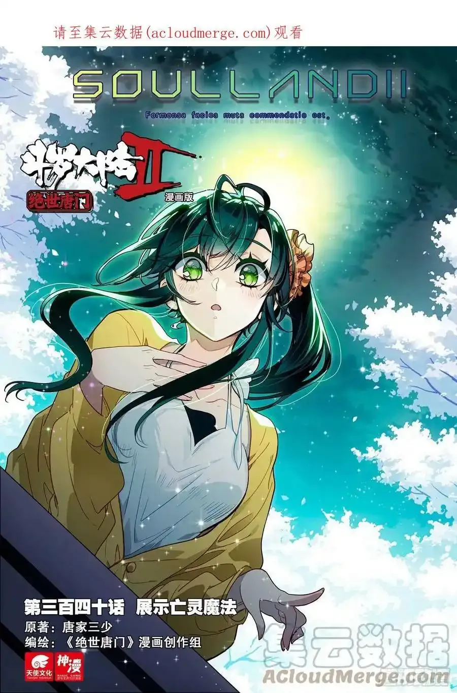 斗罗大陆 II 绝世唐门（神漫版）漫画,340 展示亡灵魔法（一）1图