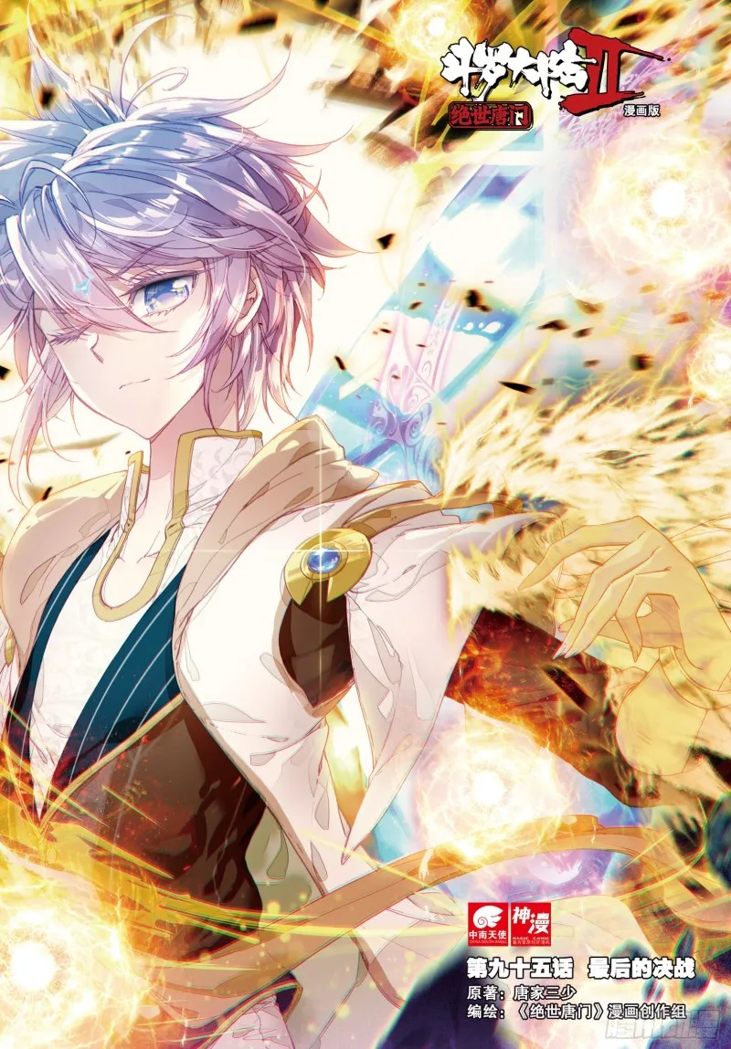 斗罗大陆 II 绝世唐门（神漫版）漫画,95 最后的决战1图