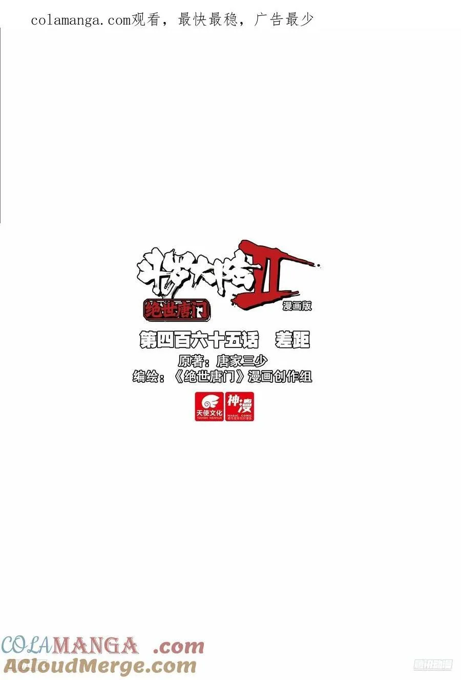 斗罗大陆 II 绝世唐门（神漫版）漫画,465 差距1图
