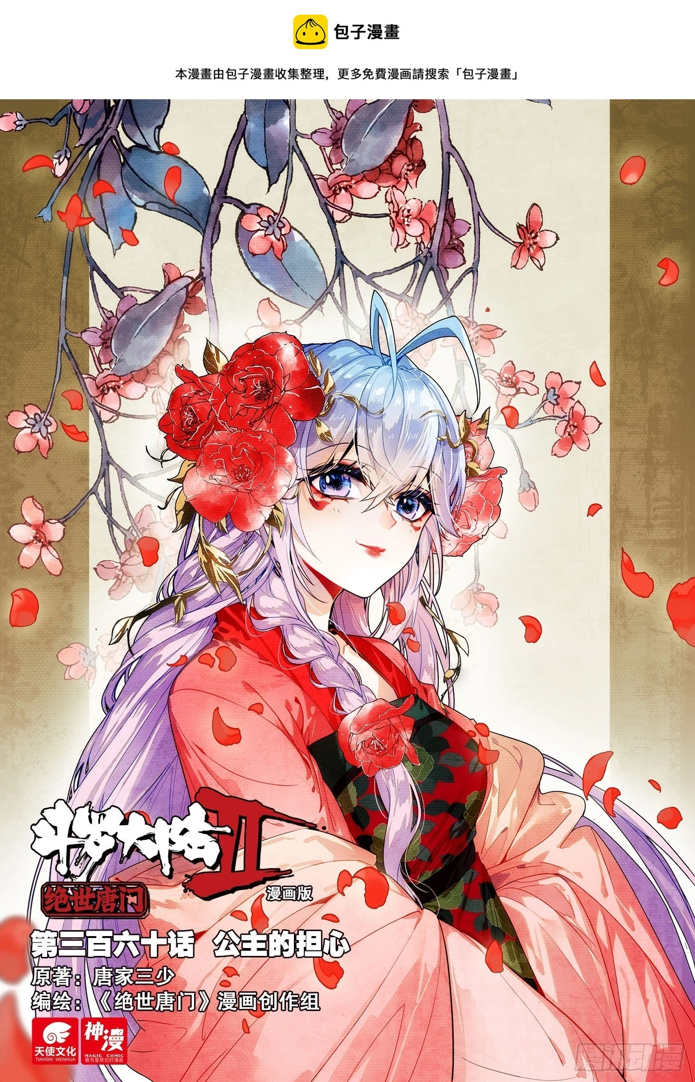 斗罗大陆 II 绝世唐门（神漫版）漫画,360 公主的担心1图