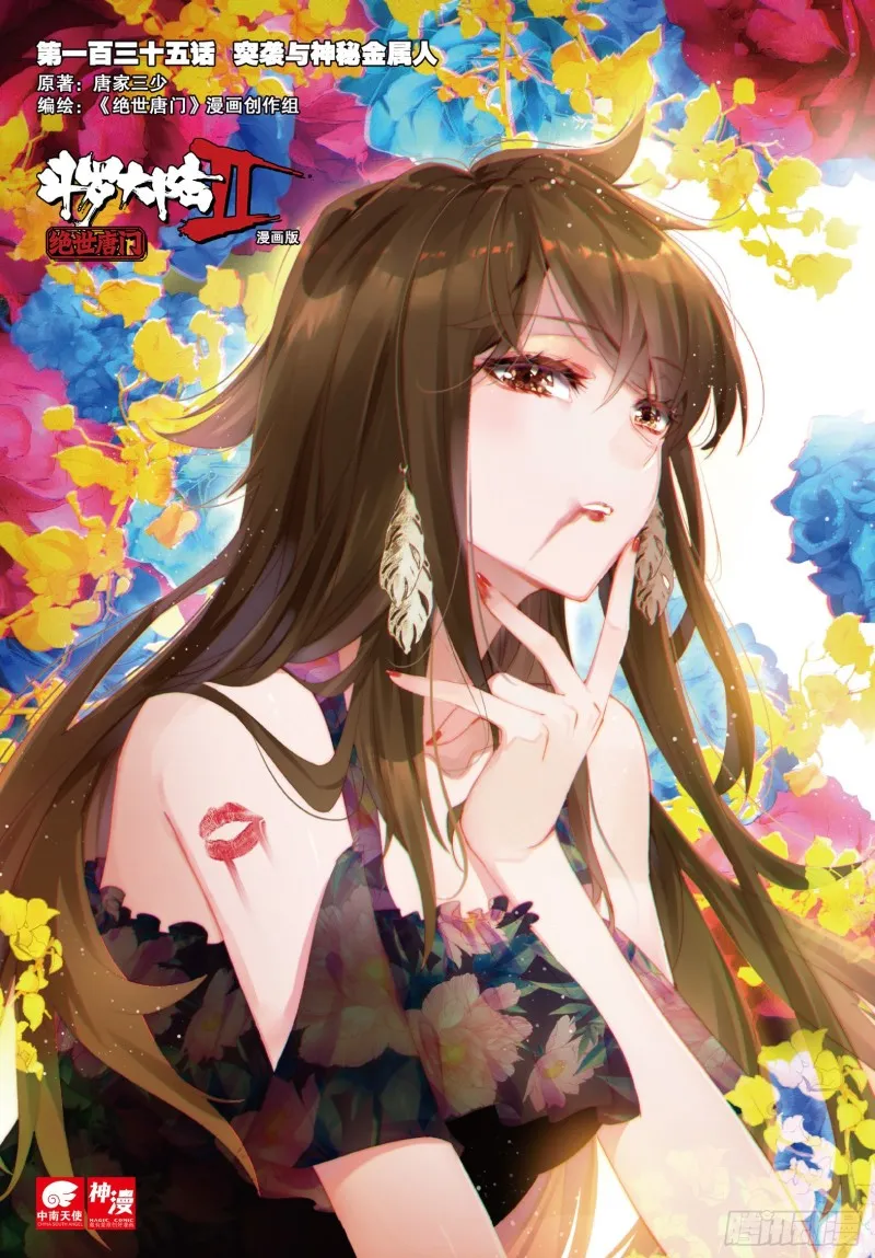 斗罗大陆 II 绝世唐门（神漫版）漫画,135 突袭与神秘金属人1图