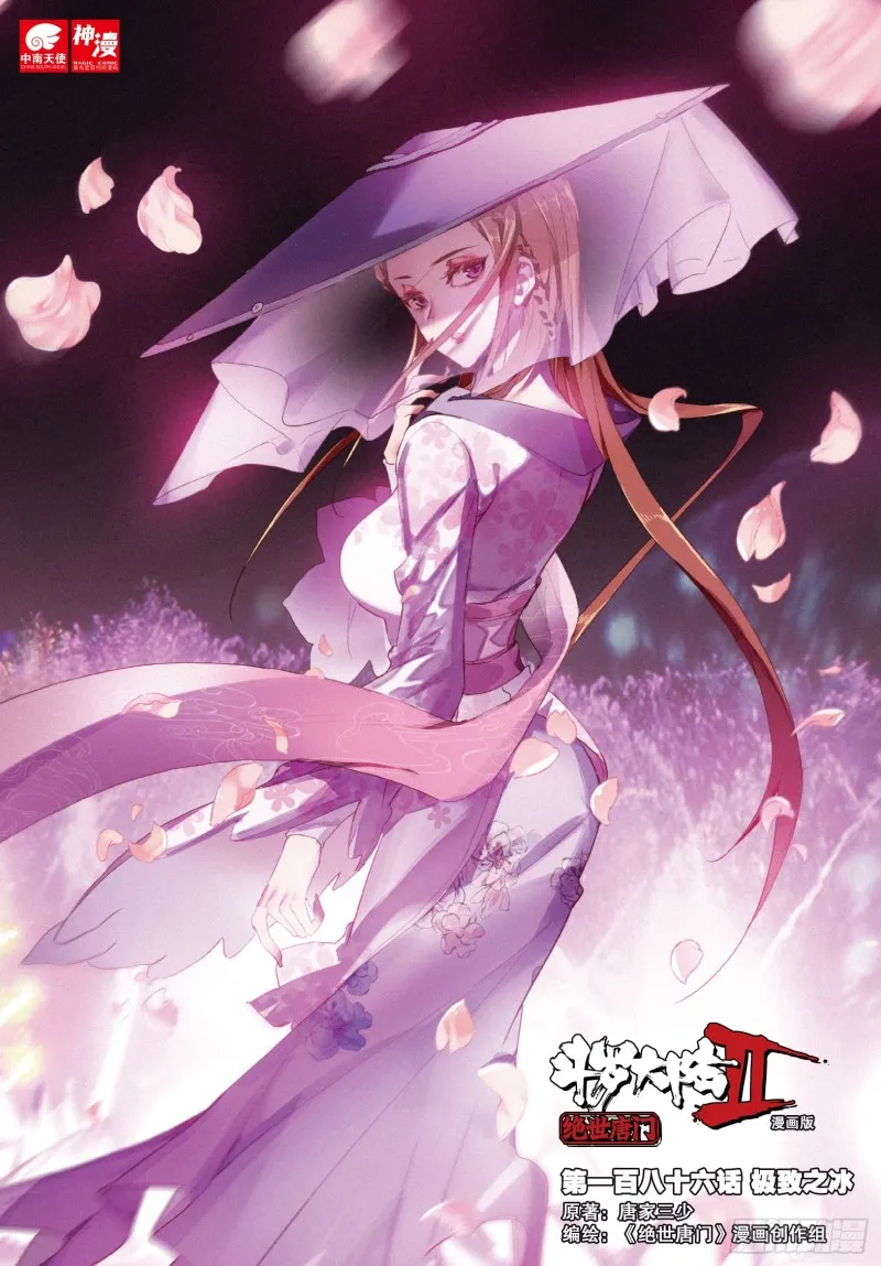 斗罗大陆 II 绝世唐门（神漫版）漫画,186 极致之冰1图