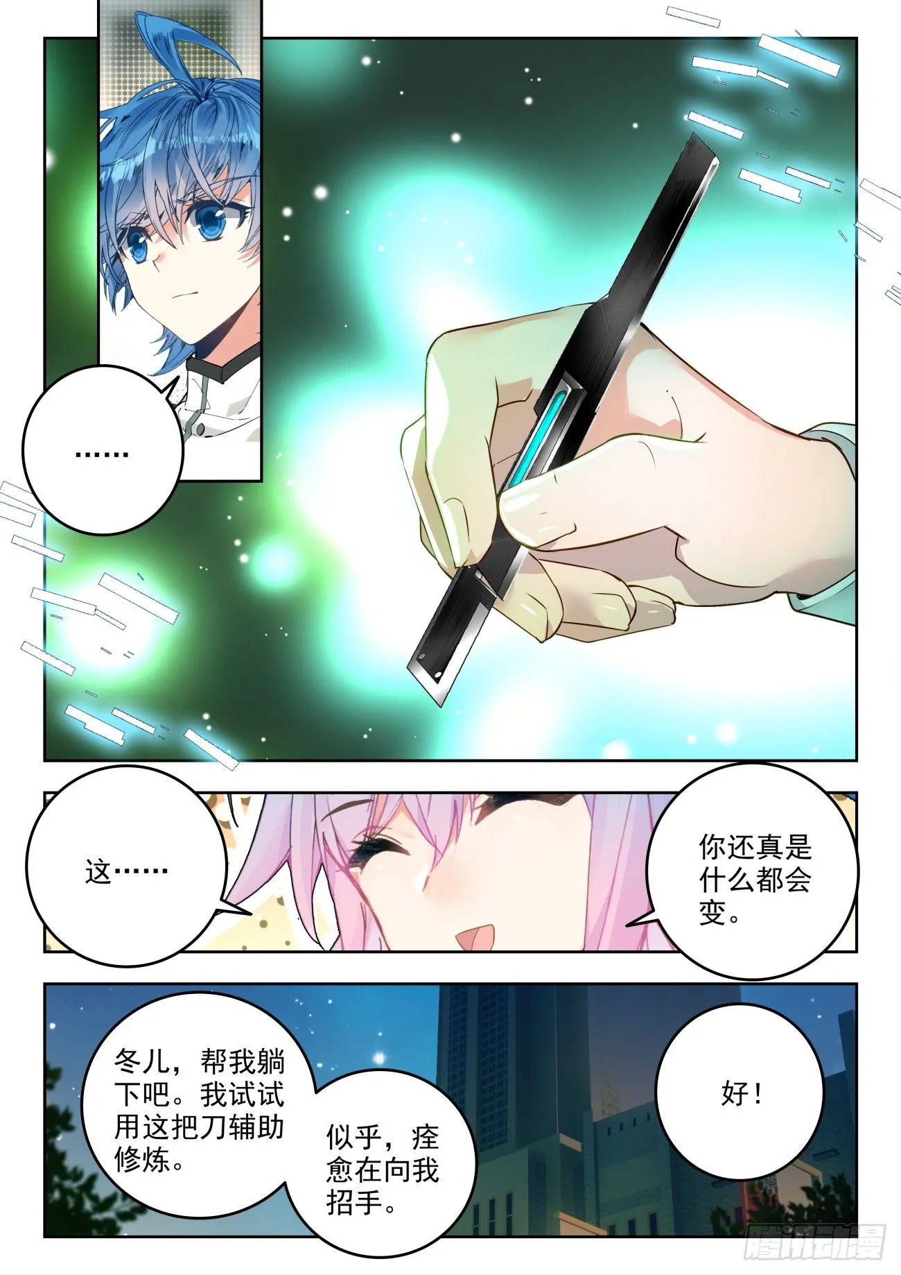 斗罗大陆 II 绝世唐门（神漫版）漫画,311 生灵守望之刃1图