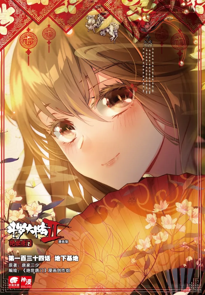 斗罗大陆 II 绝世唐门（神漫版）漫画,134 地下基地1图