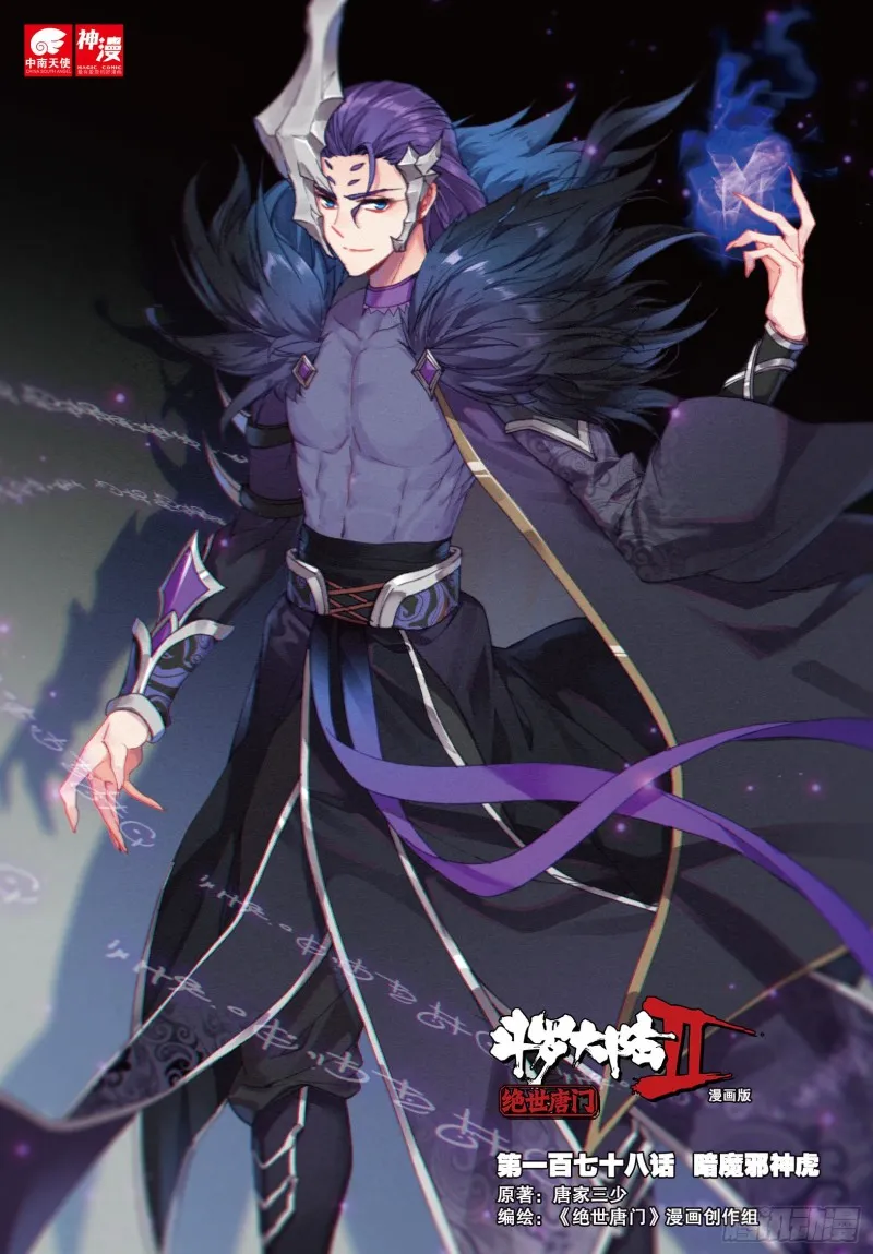 斗罗大陆 II 绝世唐门（神漫版）漫画,178 暗魔邪神虎1图