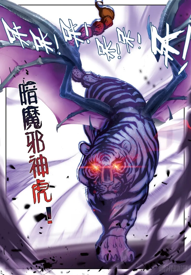 斗罗大陆 II 绝世唐门（神漫版）漫画,178 暗魔邪神虎1图