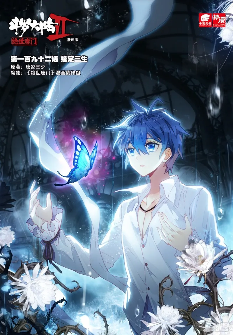 斗罗大陆 II 绝世唐门（神漫版）漫画,192 缘定三生1图