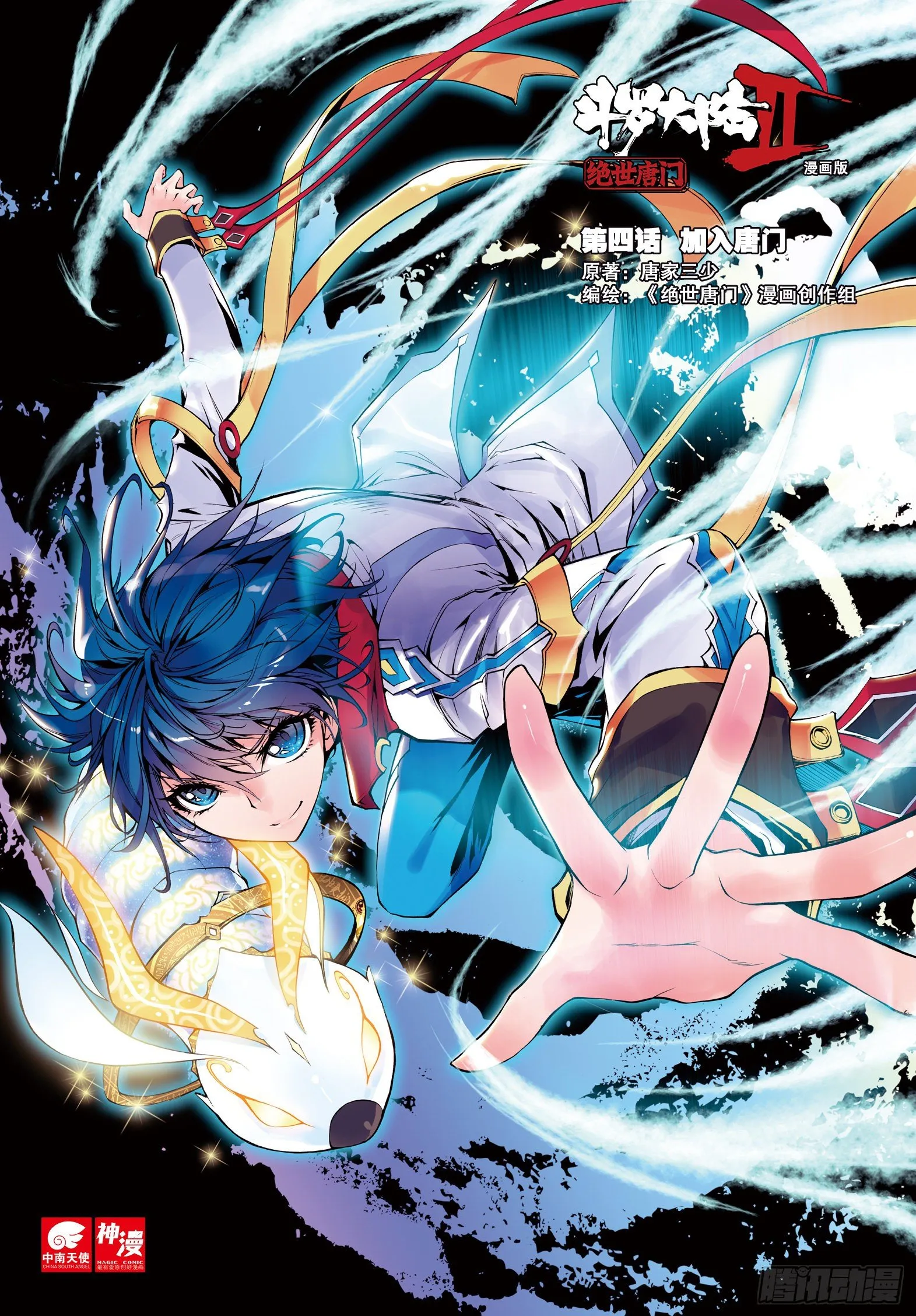 斗罗大陆 II 绝世唐门（神漫版）漫画,4 加入唐门1图