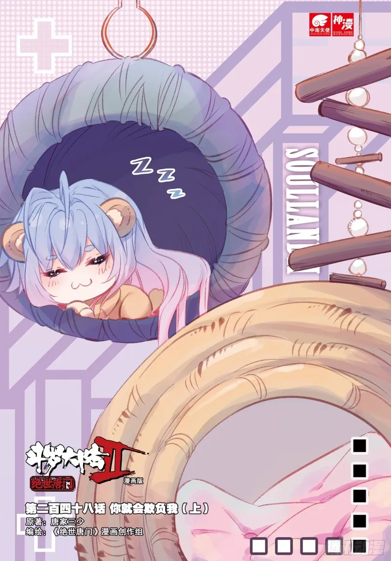 斗罗大陆 II 绝世唐门（神漫版）漫画,248 你就会欺负我（上）1图