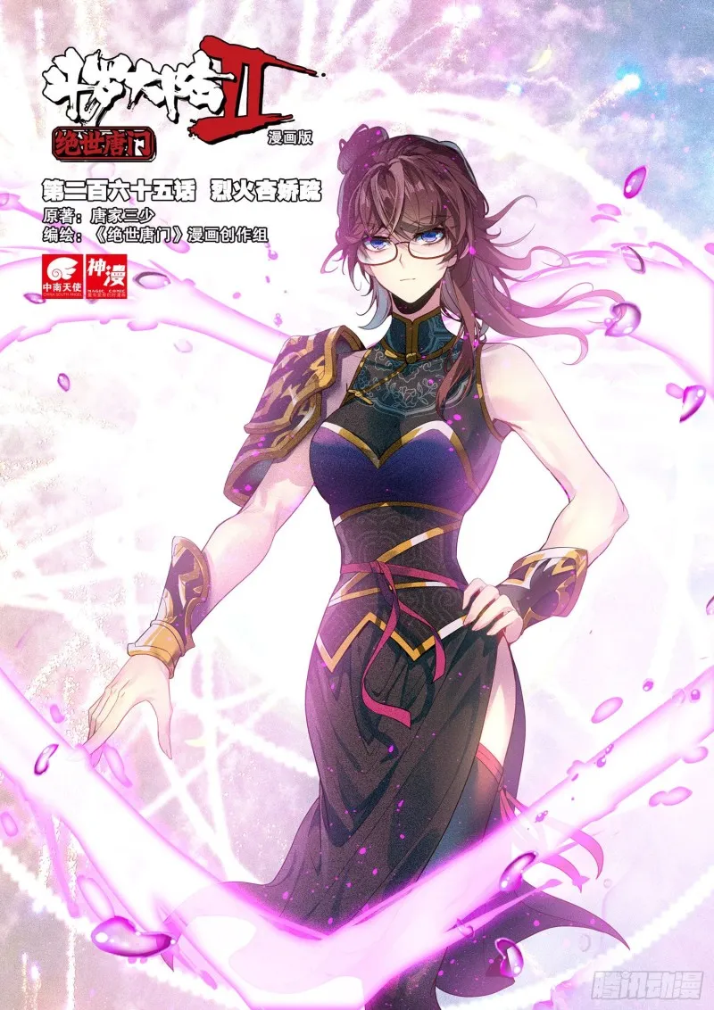 斗罗大陆 II 绝世唐门（神漫版）漫画,265 烈火杏娇疏1图