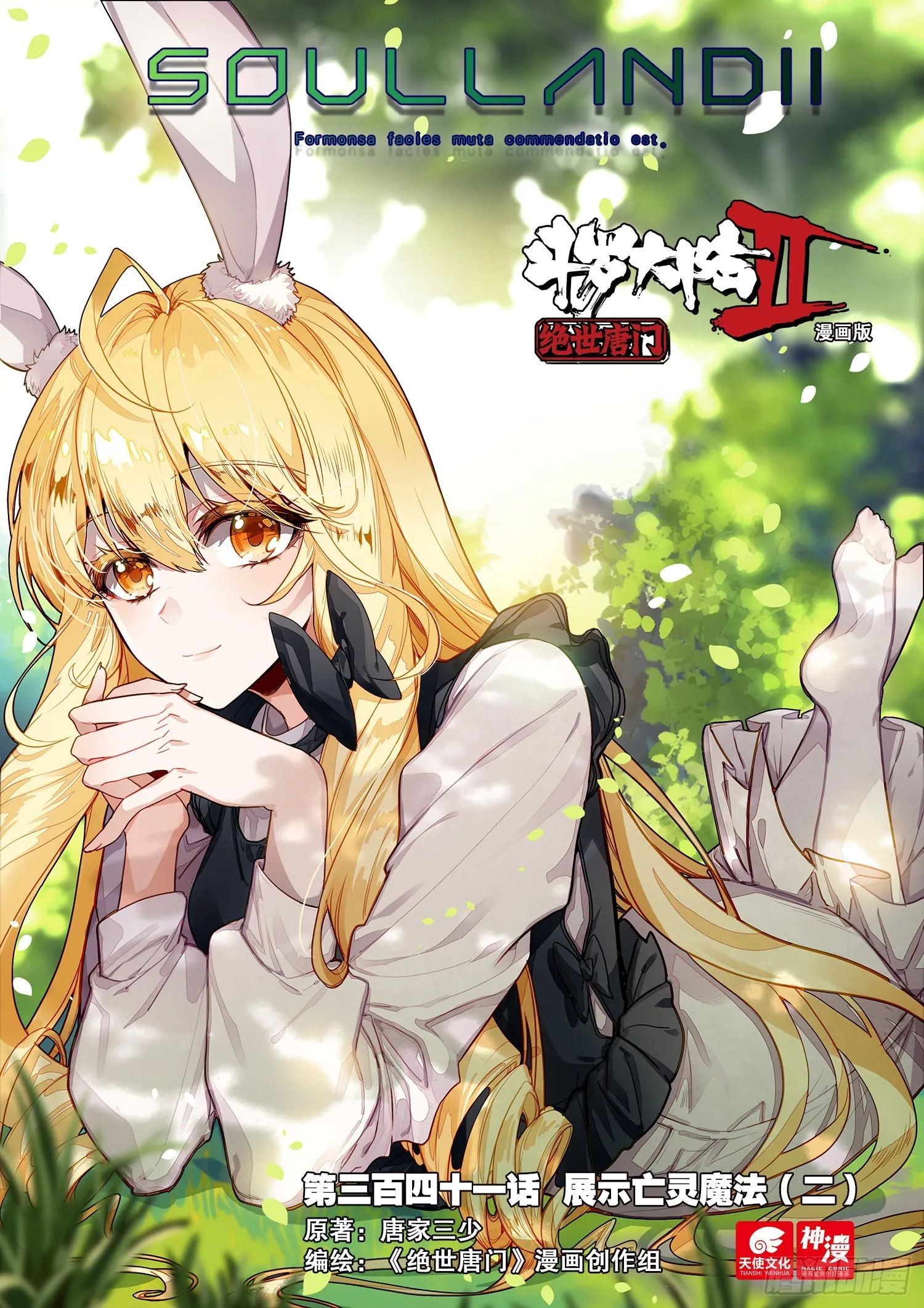 斗罗大陆 II 绝世唐门（神漫版）漫画,341 展示亡灵魔法（二）1图