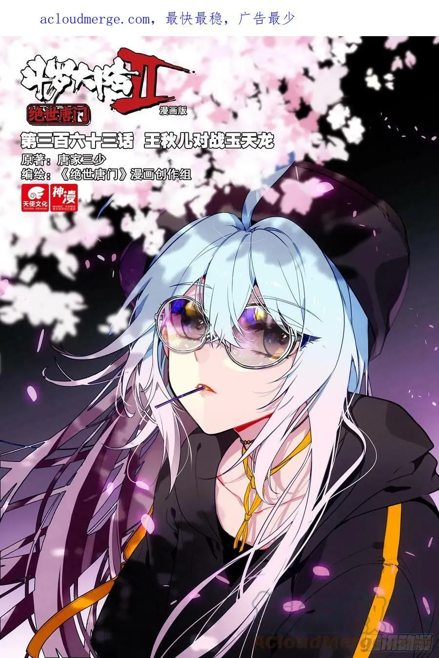 斗罗大陆 II 绝世唐门（神漫版）漫画,363 王秋儿对战玉天龙1图