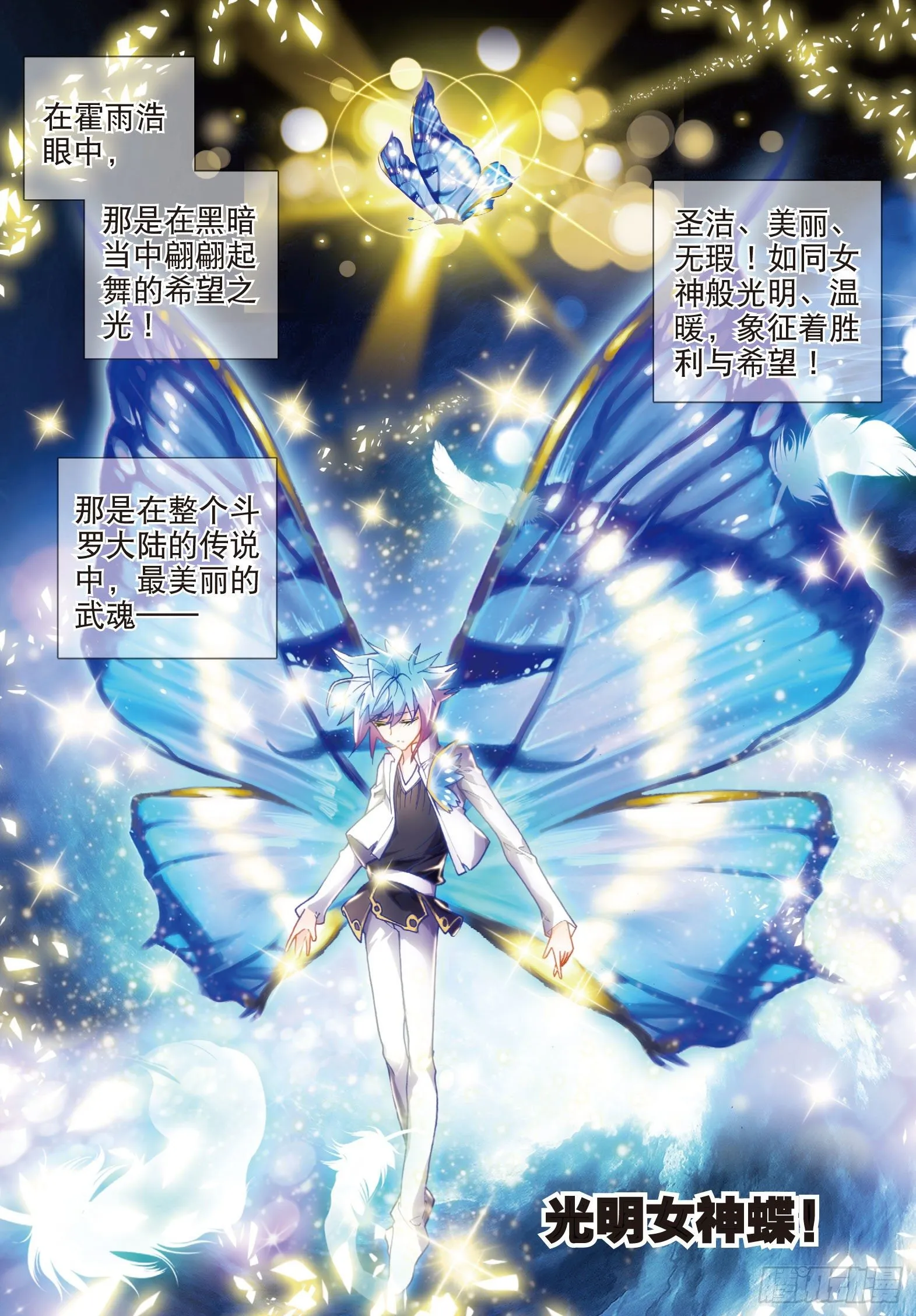 斗罗大陆 II 绝世唐门（神漫版）漫画,10 光明女神蝶2图