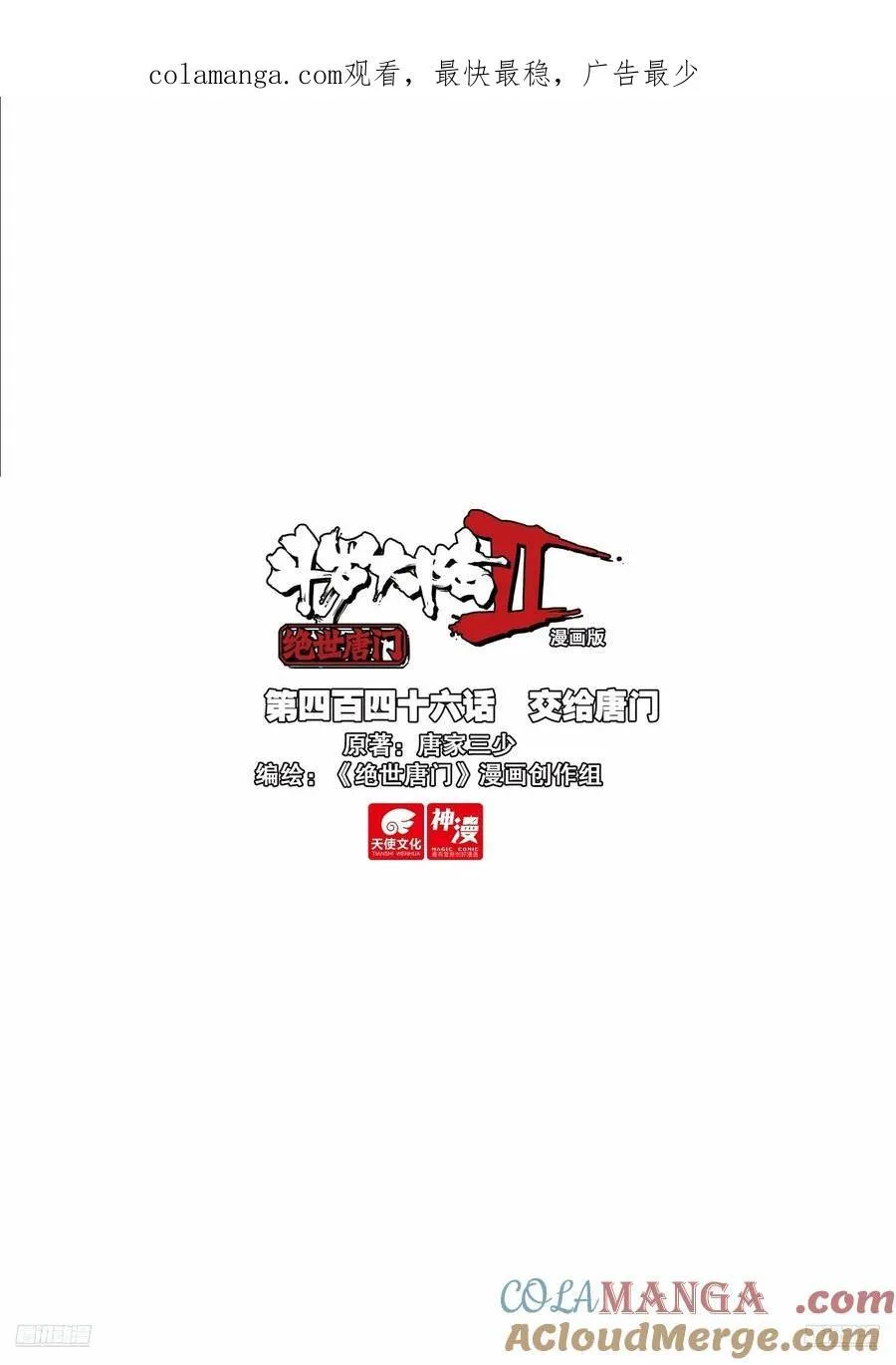 斗罗大陆 II 绝世唐门（神漫版）漫画,446 交给唐门1图