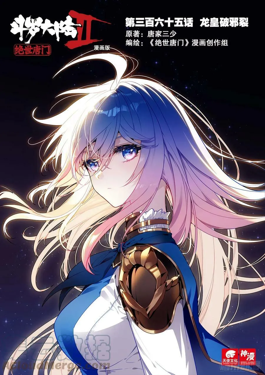 斗罗大陆 II 绝世唐门（神漫版）漫画,365 龙皇破邪裂1图