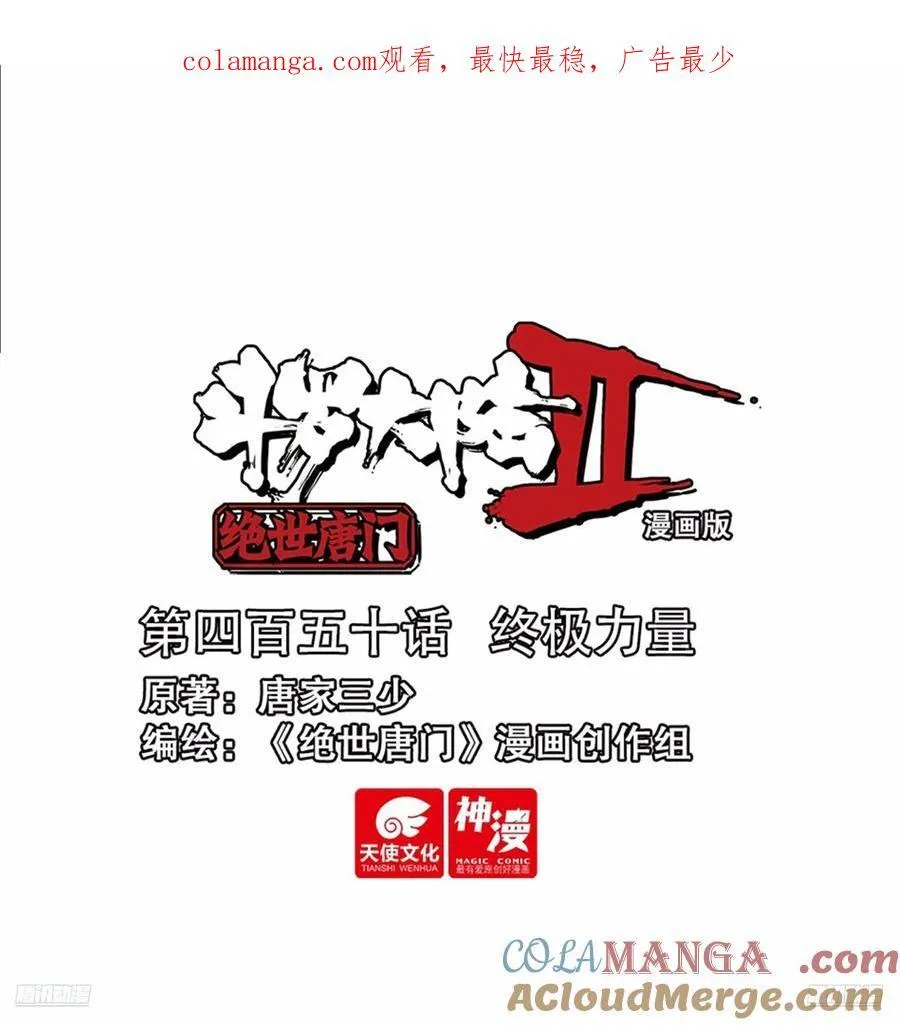 斗罗大陆 II 绝世唐门（神漫版）漫画,450 终极力量1图