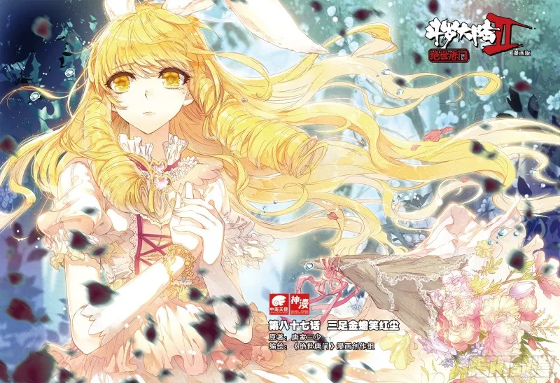 斗罗大陆 II 绝世唐门（神漫版）漫画,87 三足金蟾笑红尘1图